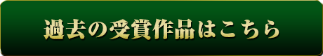 過去の受賞作品はこちら