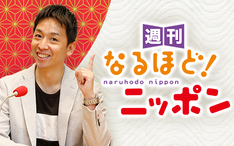 週刊 なるほど！ニッポン