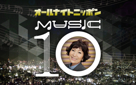 オールナイトニッポン MUSIC10