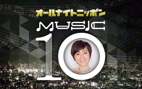 オールナイトニッポン MUSIC10