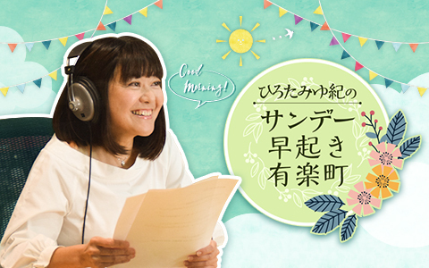ひろたみゆ紀のサンデー早起き有楽町