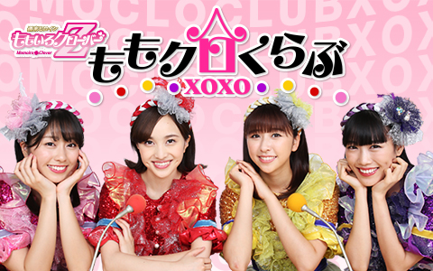 ももいろクローバーZ　ももクロくらぶxoxo
