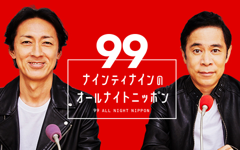 ナインティナインのオールナイトニッポン