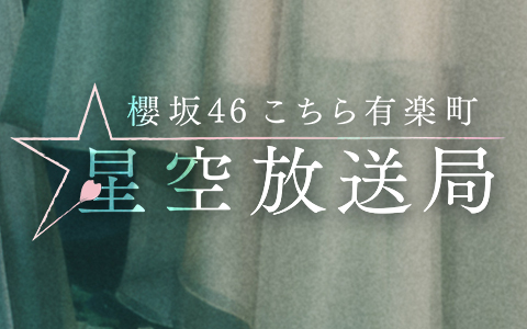櫻坂46 こちら有楽町星空放送局