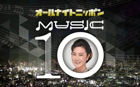 オールナイトニッポン MUSIC10