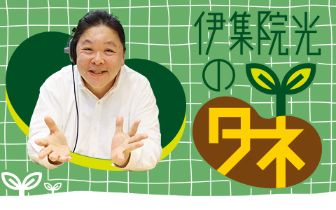 伊集院光のタネ