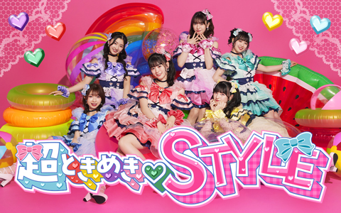 超ときめき♡STYLE