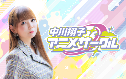 中川翔子 アニメサークル
