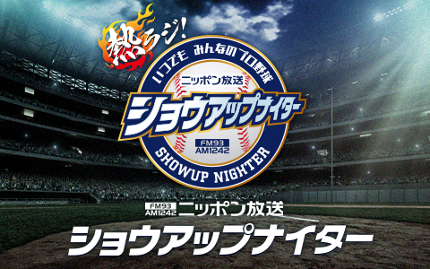 ショウアップナイター　日本ハム×阪神